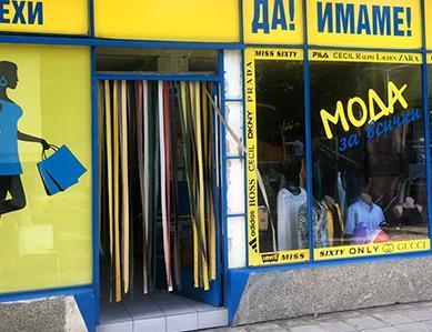 AVC Bild Bulgarien Secondhand-Shop